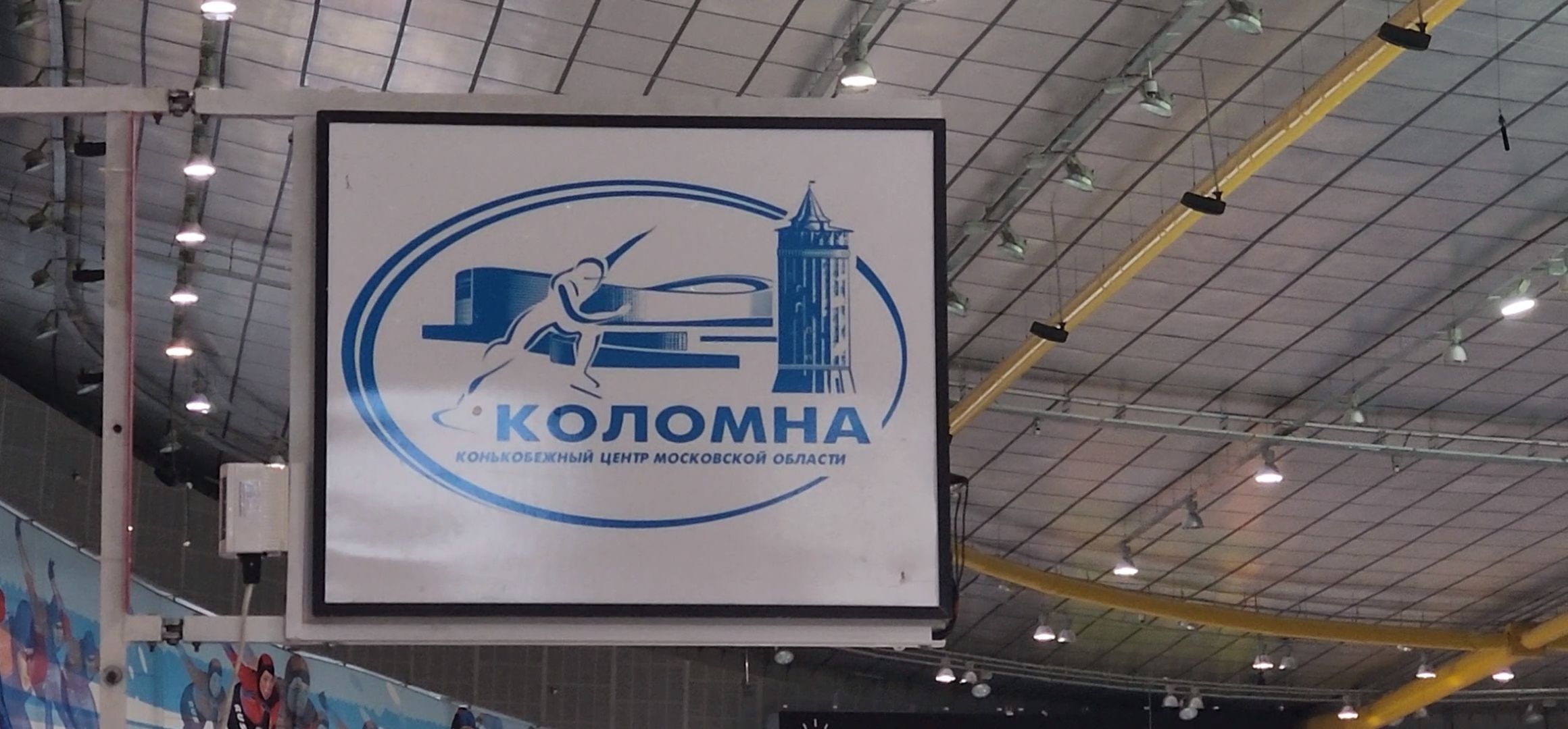 Коломна, конькобежный спорт, соревнования,