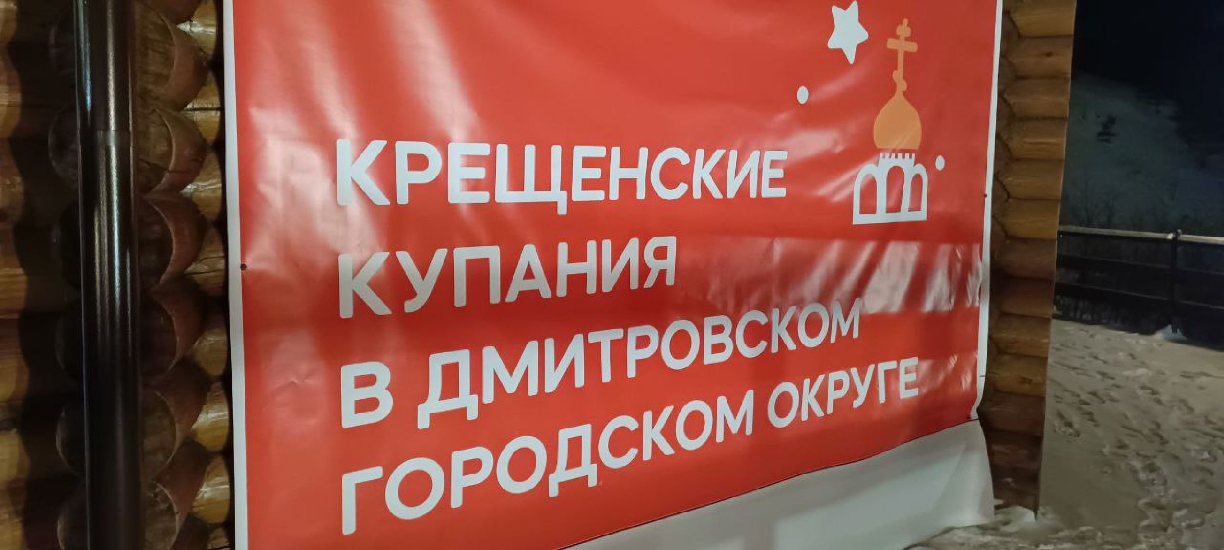 Дмитров, Жестылево, Крещенские купания,