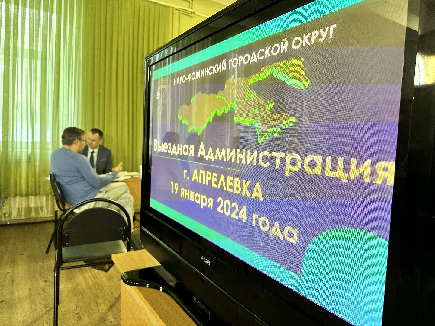 выездная администрация, апрелевка, наро-фоминск,