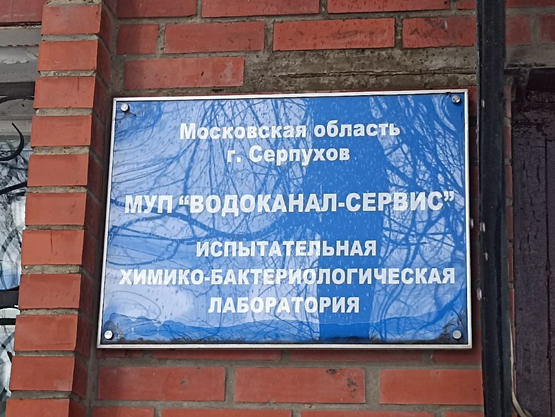 Серпухов, Вода, Водоканал, ЖКХ