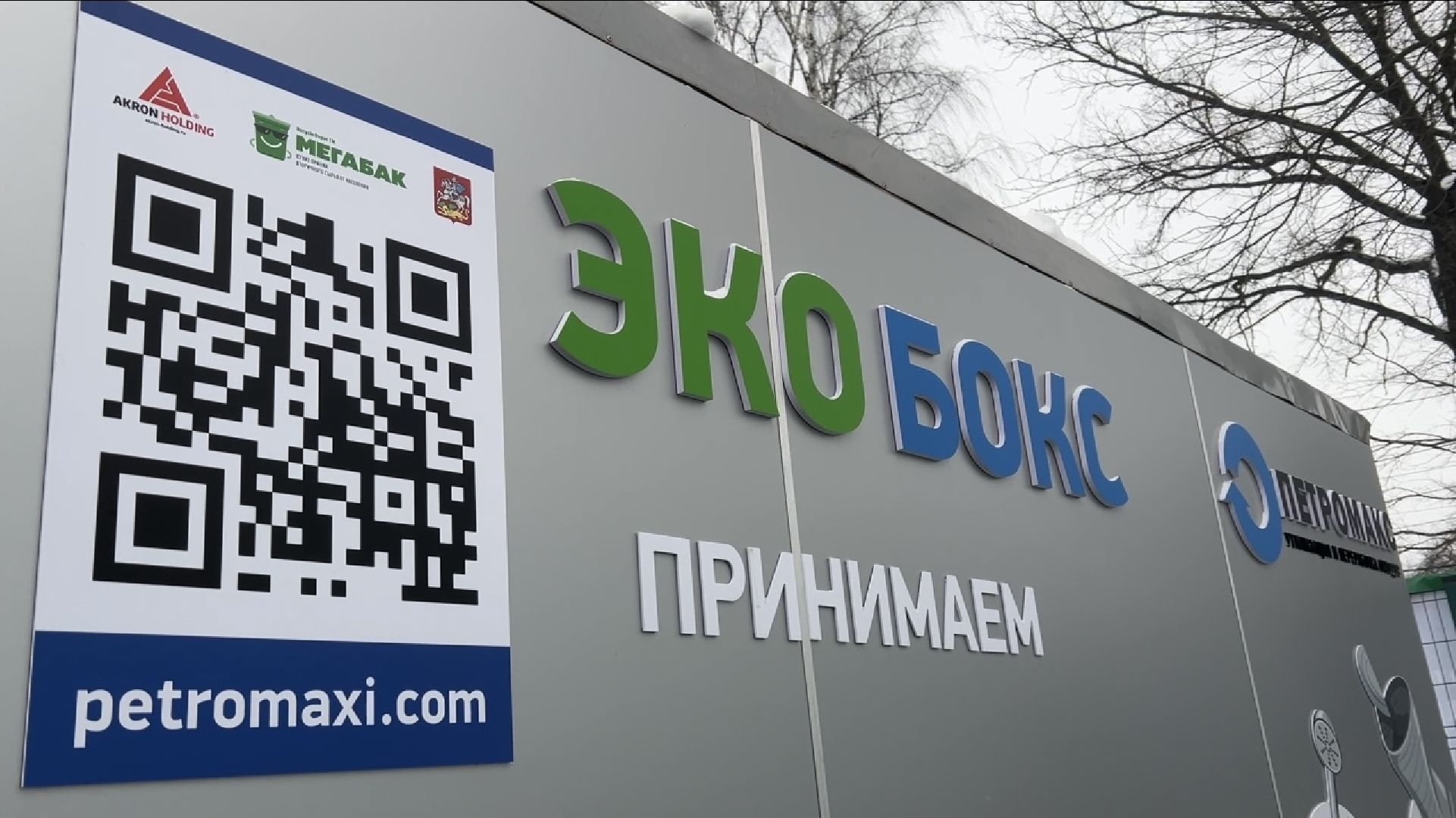 химки, благоустройство, мегабак, переработка мусора, вторсырье,