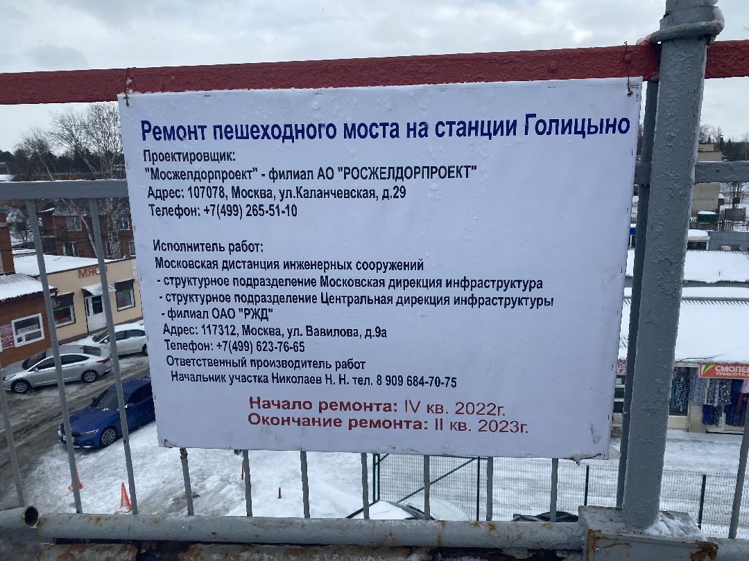 Голицыно, ремонт пешеходного моста, железнодорожная станция, Добродел