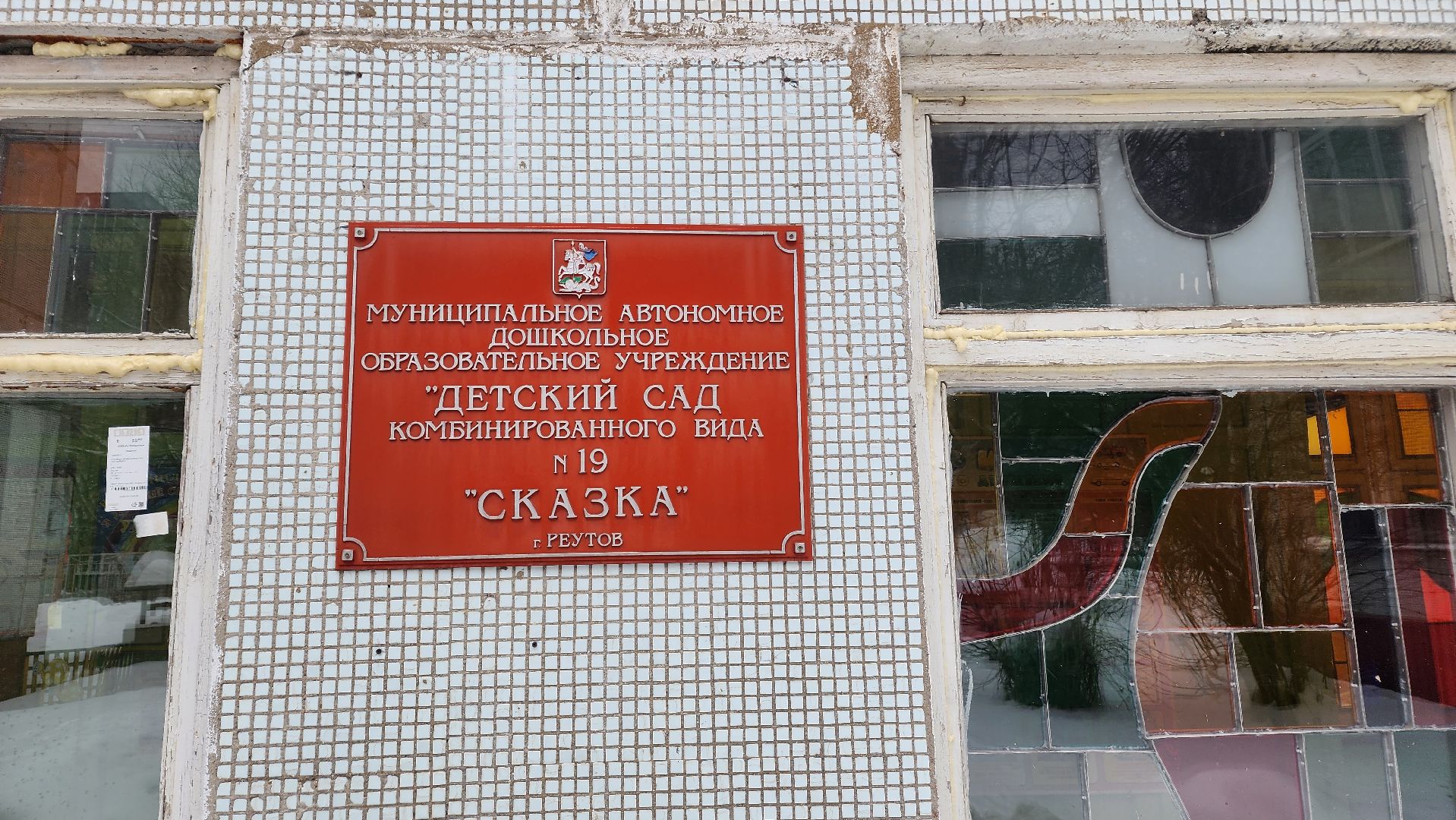 Реутов, образование, капитальный ремонт, детский сад, дети,