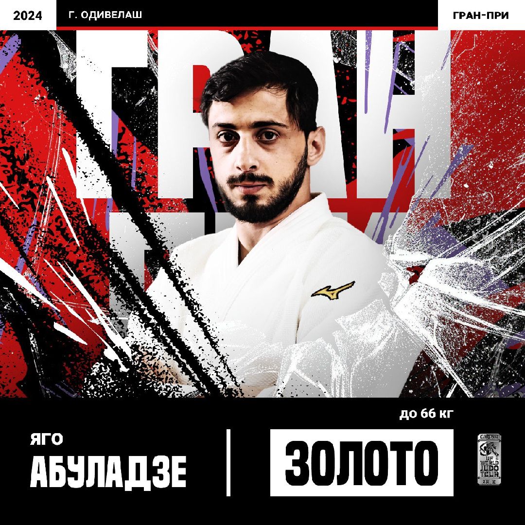 дзюдо, турнир, соревнования, Гран-при, олимпиада 2024,
