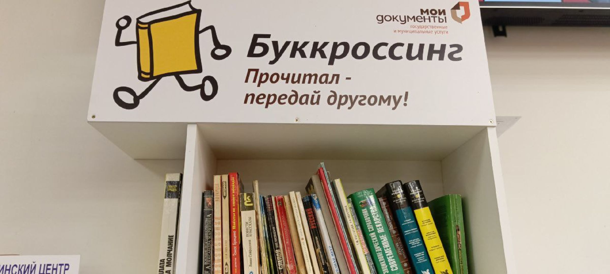 Дмитров, Буккроссинг, МФЦ Дмитровский,