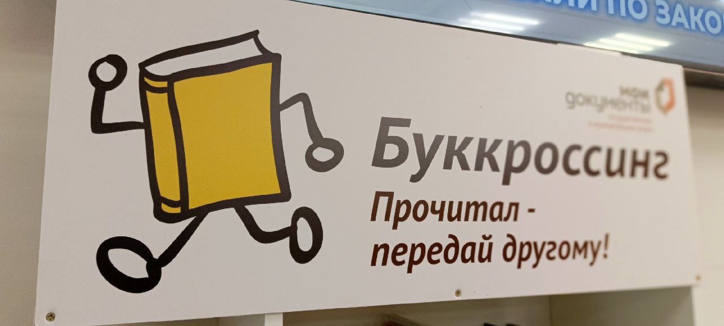 Дмитров, Буккроссинг, МФЦ Дмитровский,