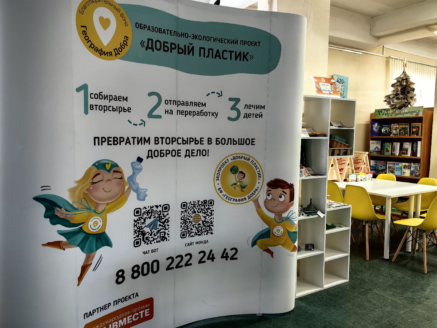 благотворительный фонд, Экоцентр, добрый пластик,