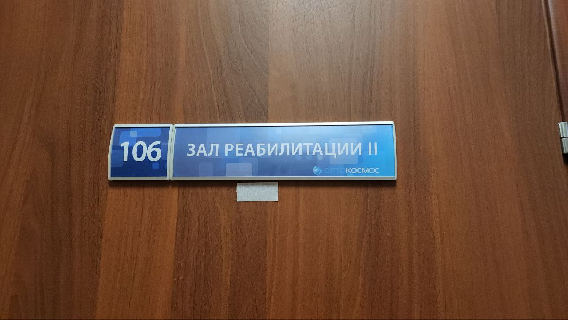мытищи, Орто-Космос, Орто-спорт, протезы, протезирование, ортезы, Школа ходьбы,