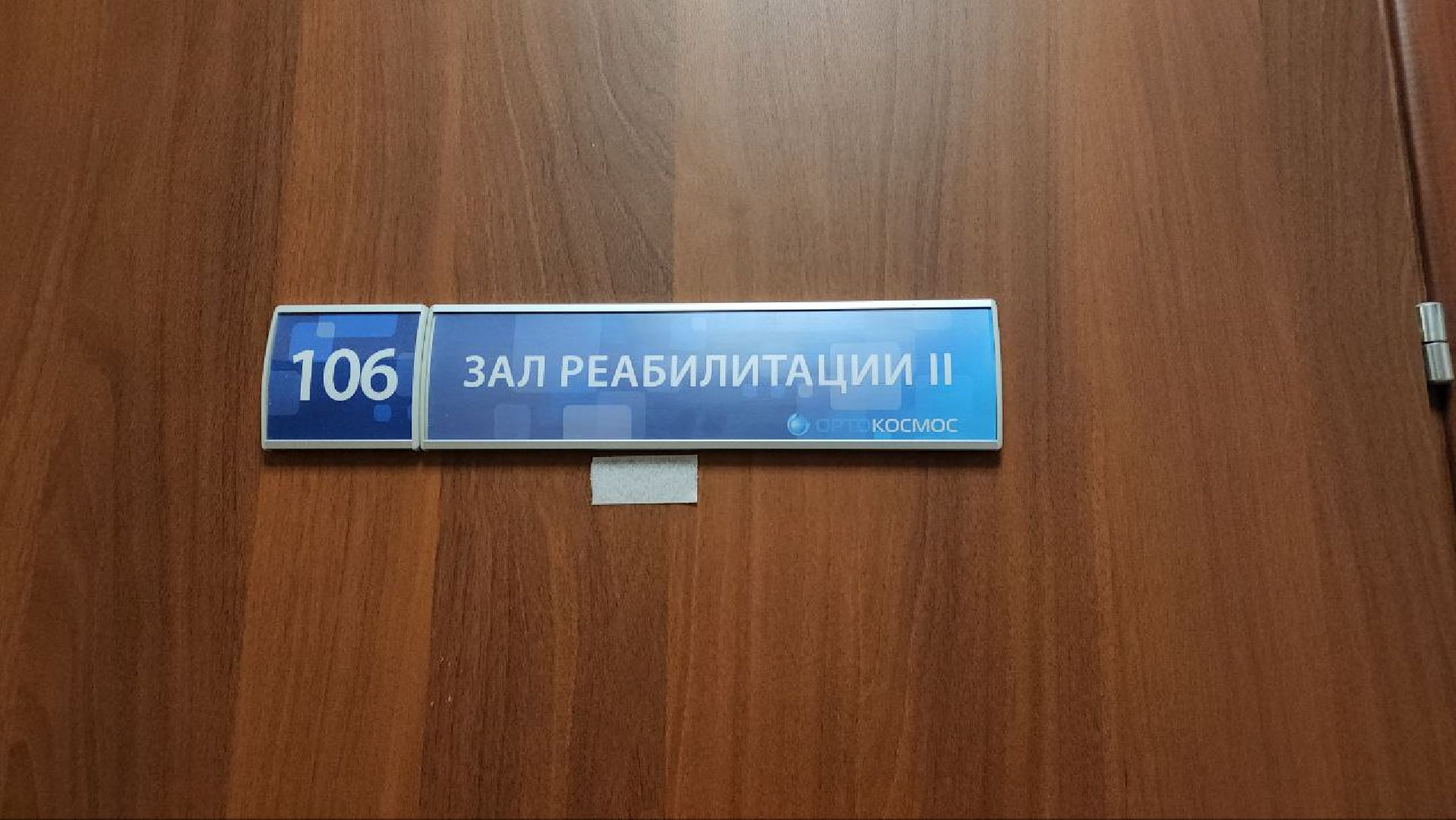 мытищи, Орто-Космос, Орто-спорт, протезы, протезирование, ортезы, Школа ходьбы,