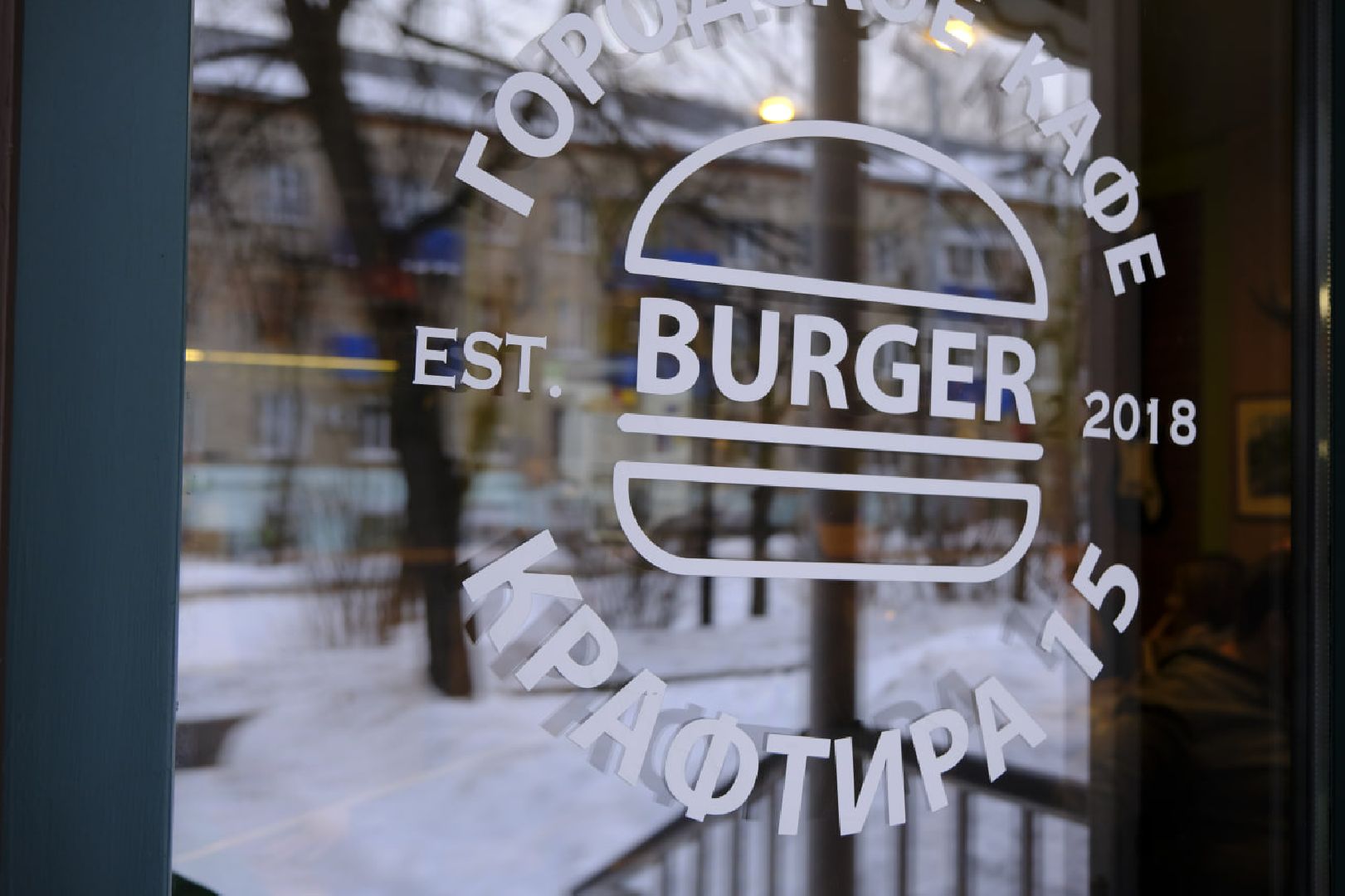 пущино, еда, ресторан, зима в подмосковье, бургер,