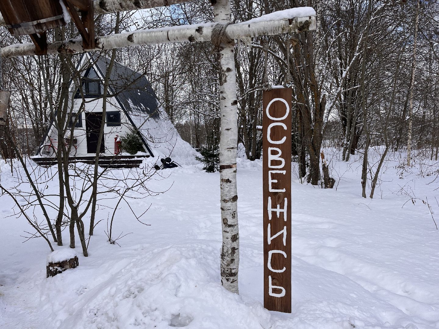 шаховская, глэмпинг, дом отдыха, Места отдыха,