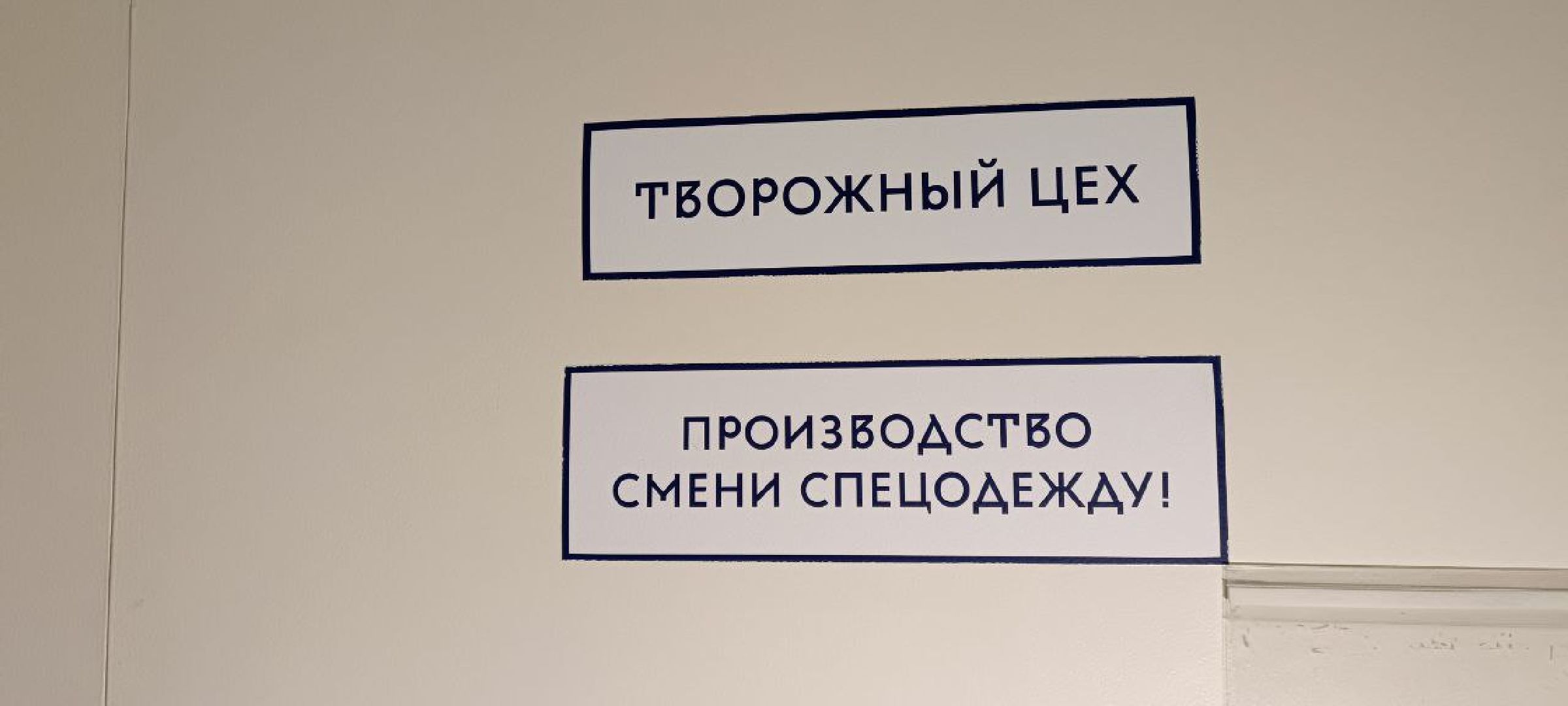 Дмитров, Молокозавод братьев Чебурашкиных, Минсельхоз,