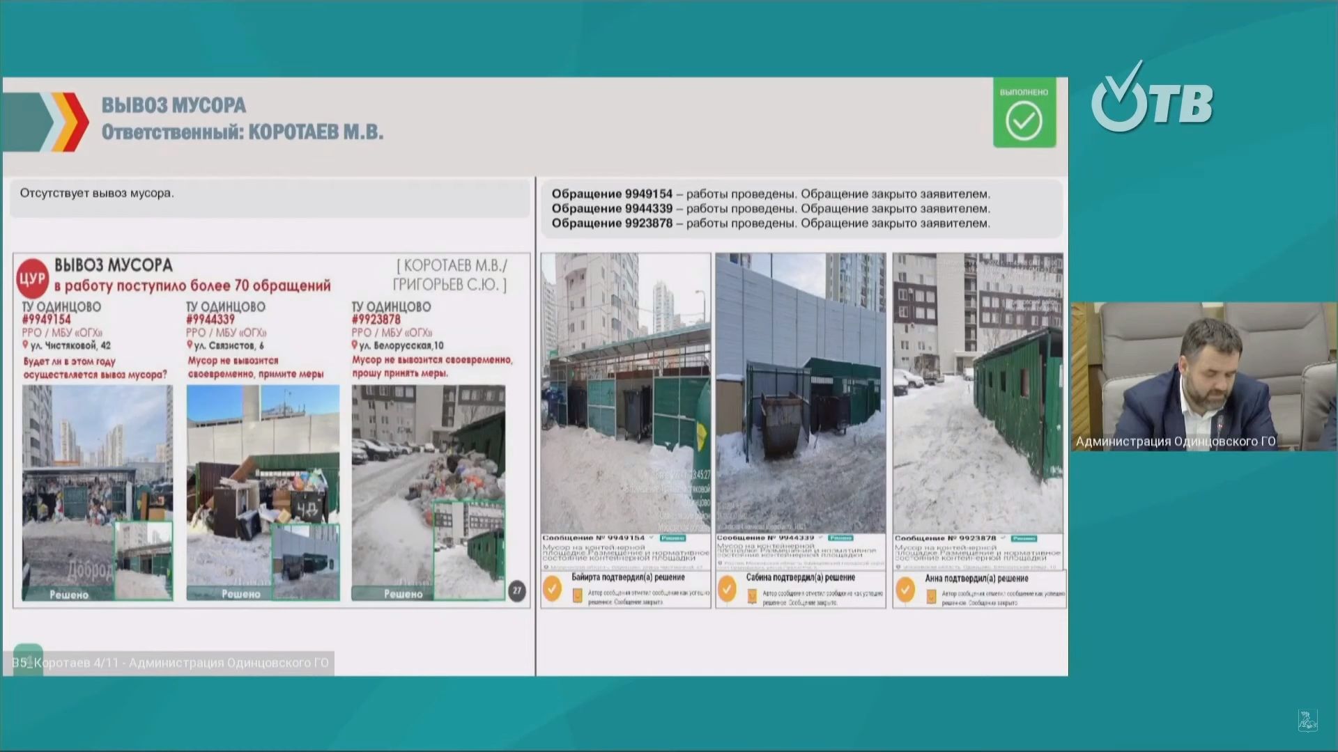 Одинцово, администрация, добродел, отчет, совещание, гвс, водопровод, мусор, жкх, благоустройство,