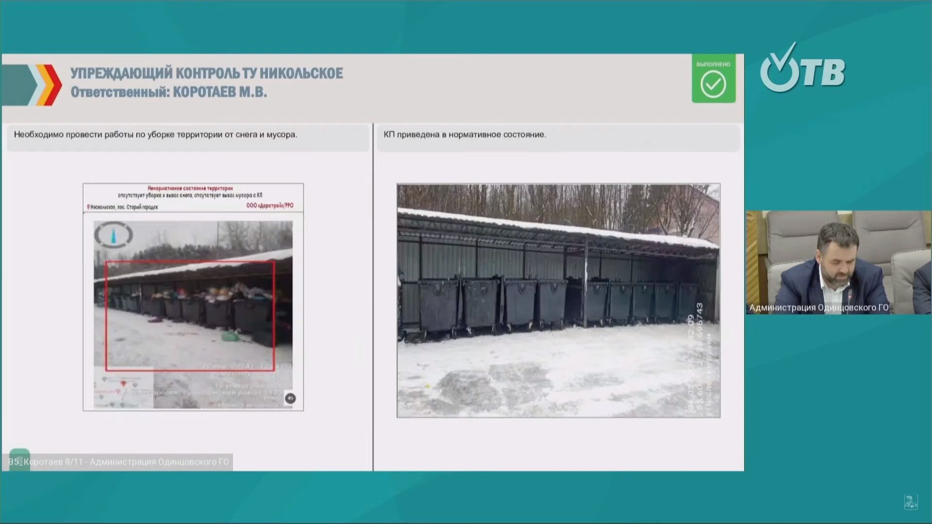 Одинцово, администрация, добродел, отчет, совещание, гвс, водопровод, мусор, жкх, благоустройство,