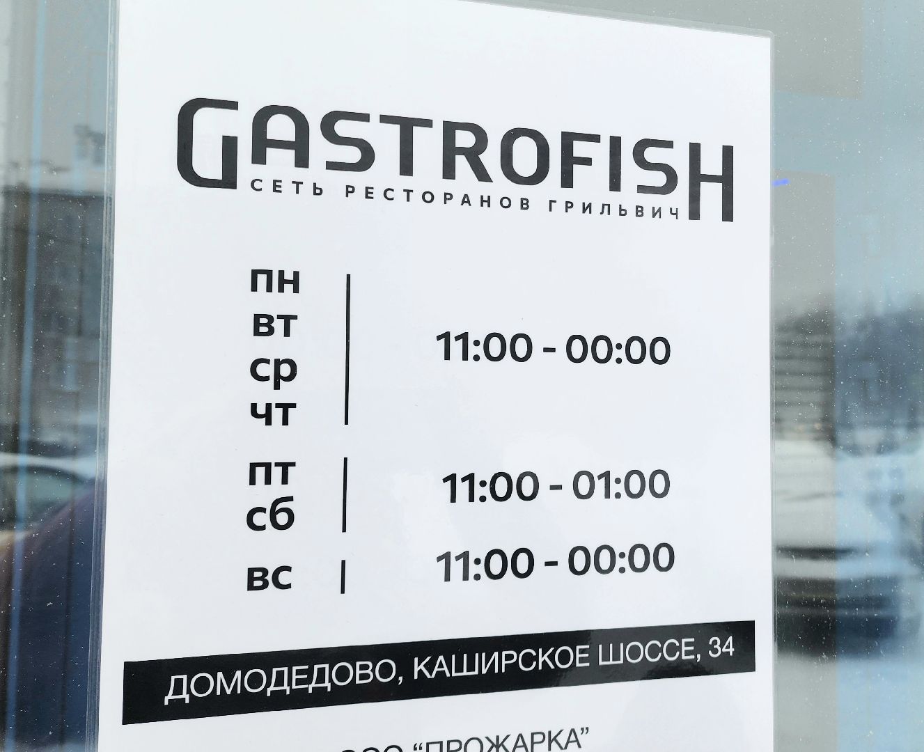 домодедово, подмосковье, Гастрофиш, Семейный ресторан, Комплексный обед, Рыбный ресторан, Мясной ресторан, скидка на меню, новый ресторан, Грильвич, сеть ресторанов,