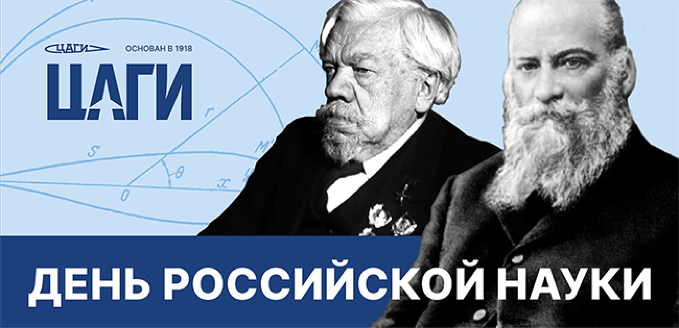 День российской науки, наукоград, праздник, ЦАГИ, Сыпало, глава, аубакиров,