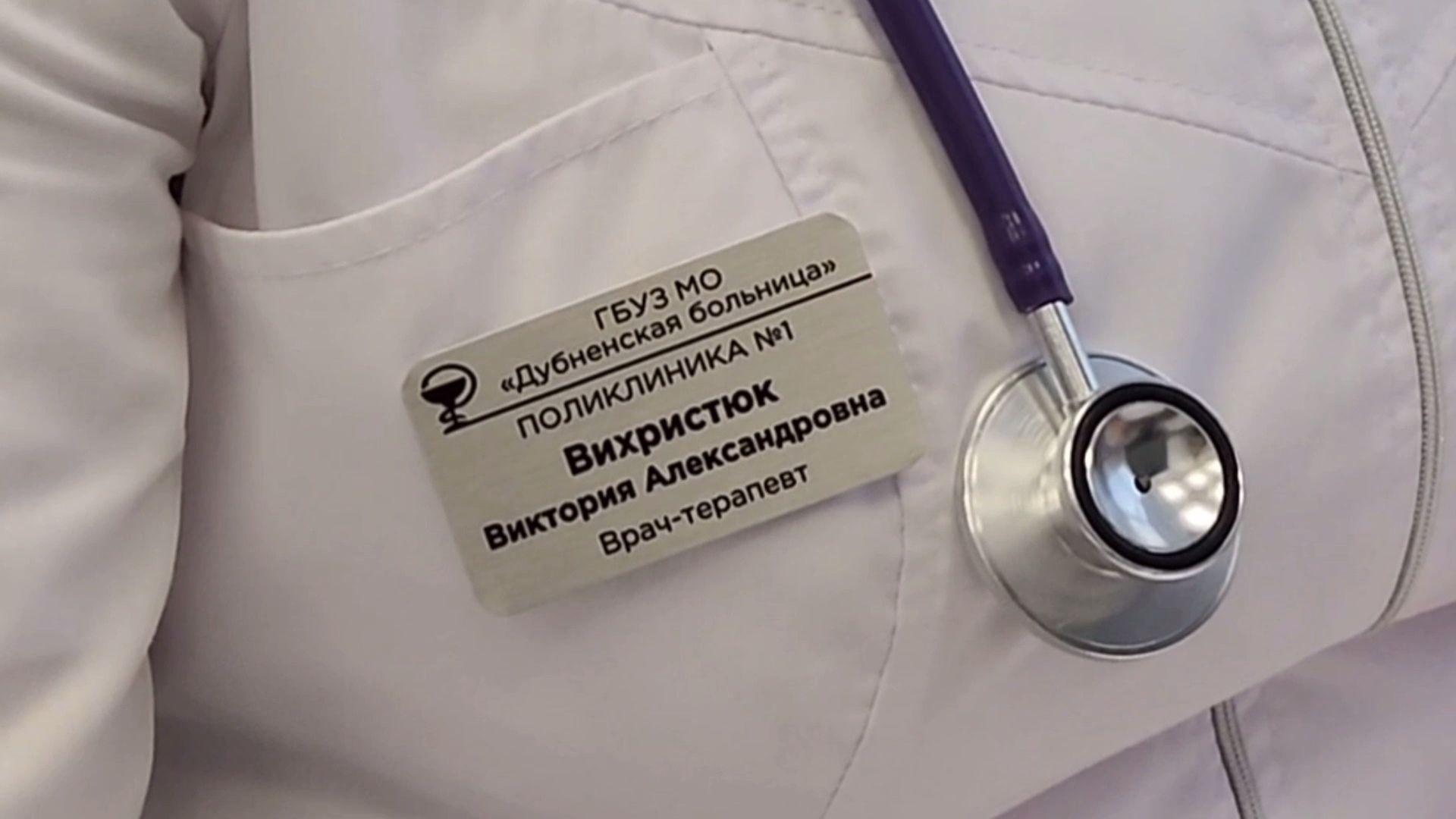 Новый врач, Терапевт, Поликлиника, Дубна, дубненская больница,