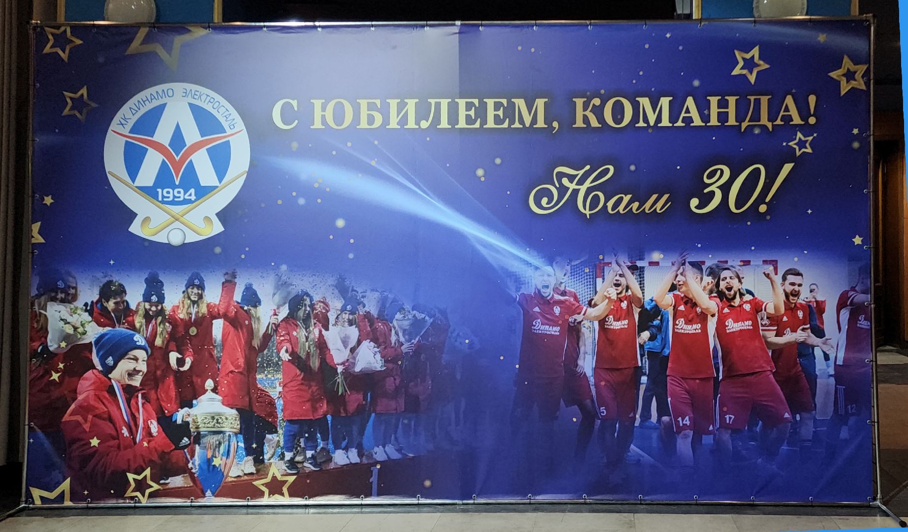 электросталь, электросталь спортивная, спорт в подмосковье, индорхоккей, хоккей на траве, концерт, юбилей, спортивная игра, команда,