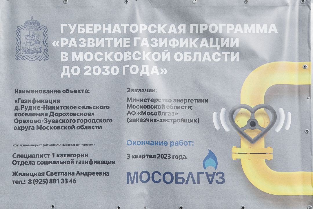 Газификация, Рудне-Никитское, Орехово-Зуево, Орехово-Зуевский район, губернатор,