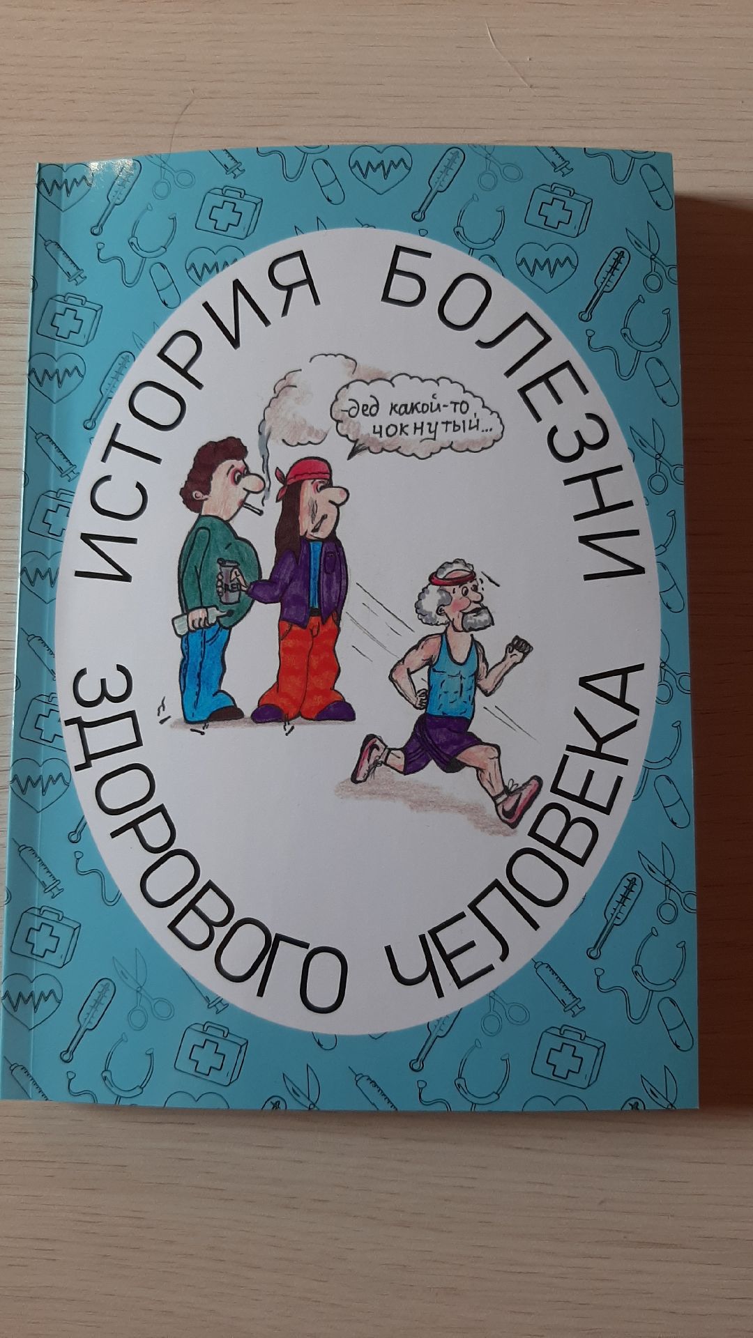 помощьлюдям, доброедело, серпухов, медицина, книга