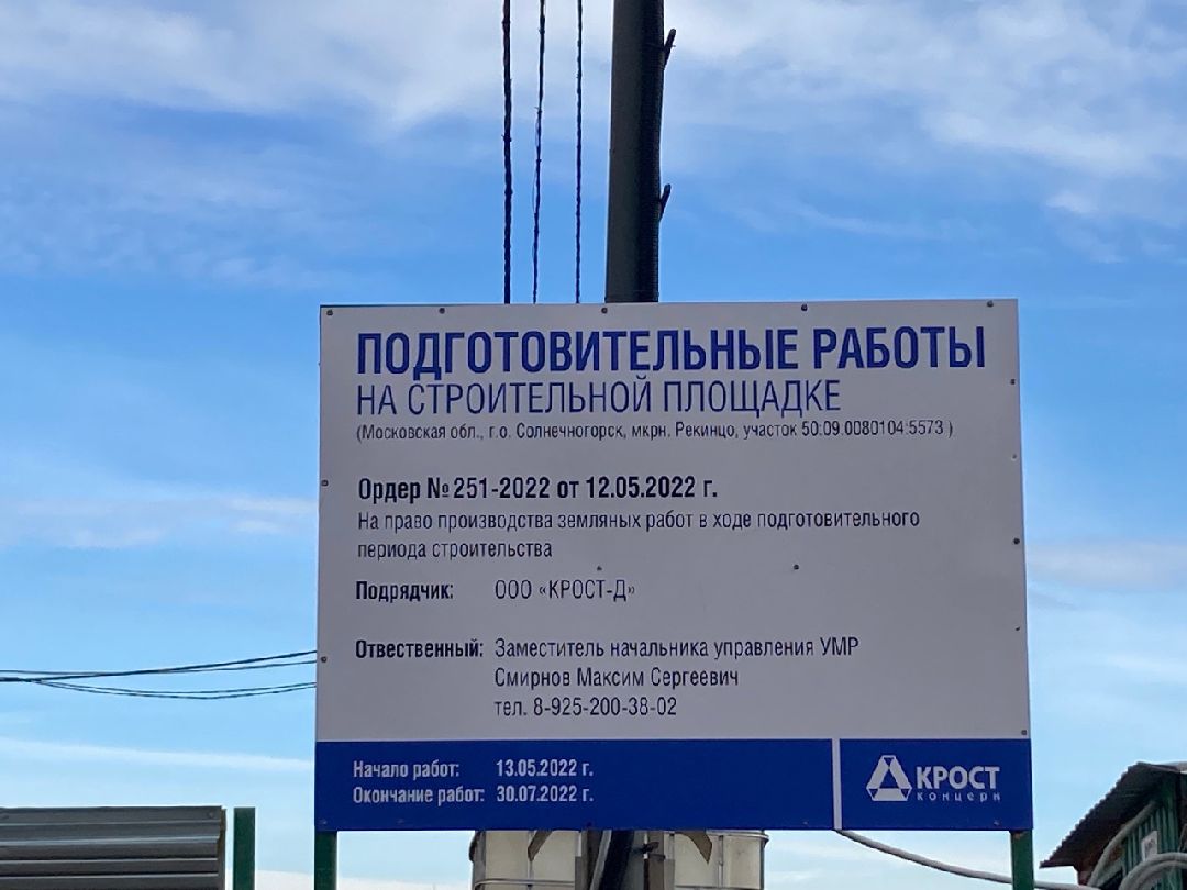 Солнечногорск, Строительство, детсад