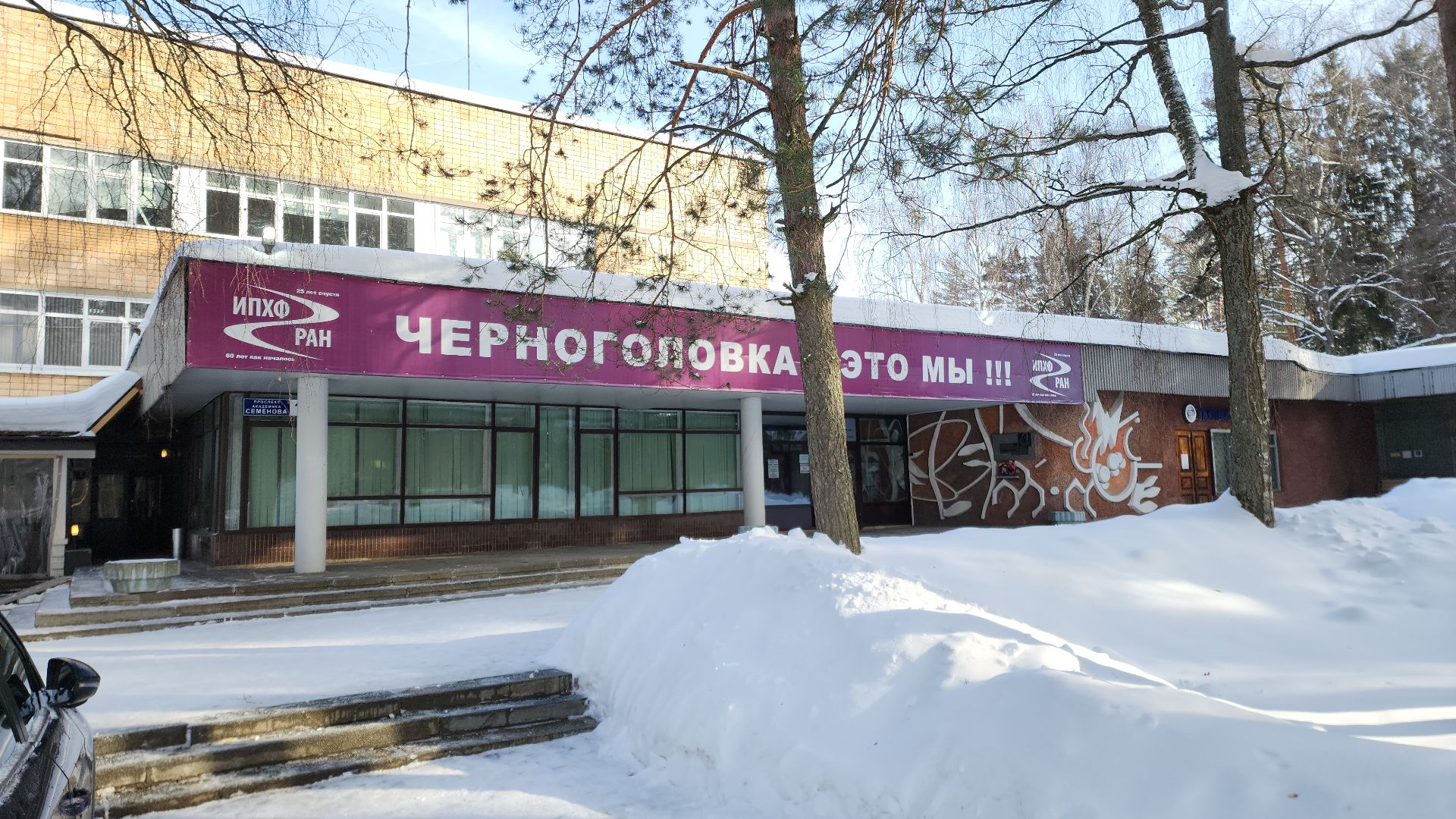 черноголовка, институт, исследовательский центр, исследование, ученые, ученый, химия, экология, научные проекты, нефть, эксперимент, патент, наука, наукоград,