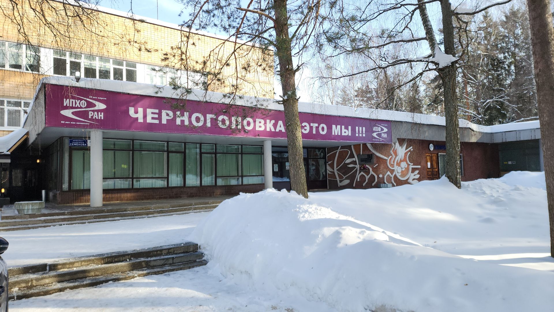 черноголовка, наука, наукоград, исследование, производство, лаборатория, институт, эксперимент,