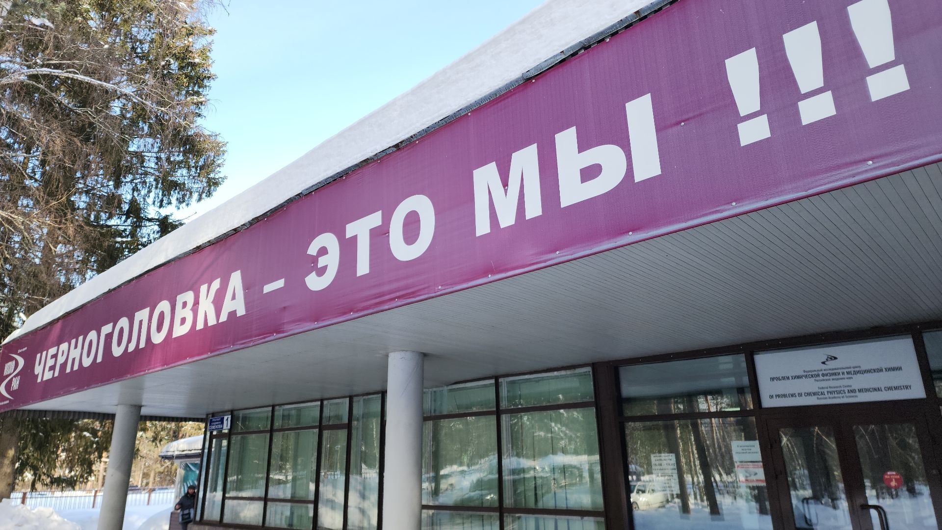 черноголовка, наука, наукоград, исследование, производство, лаборатория, институт, эксперимент,