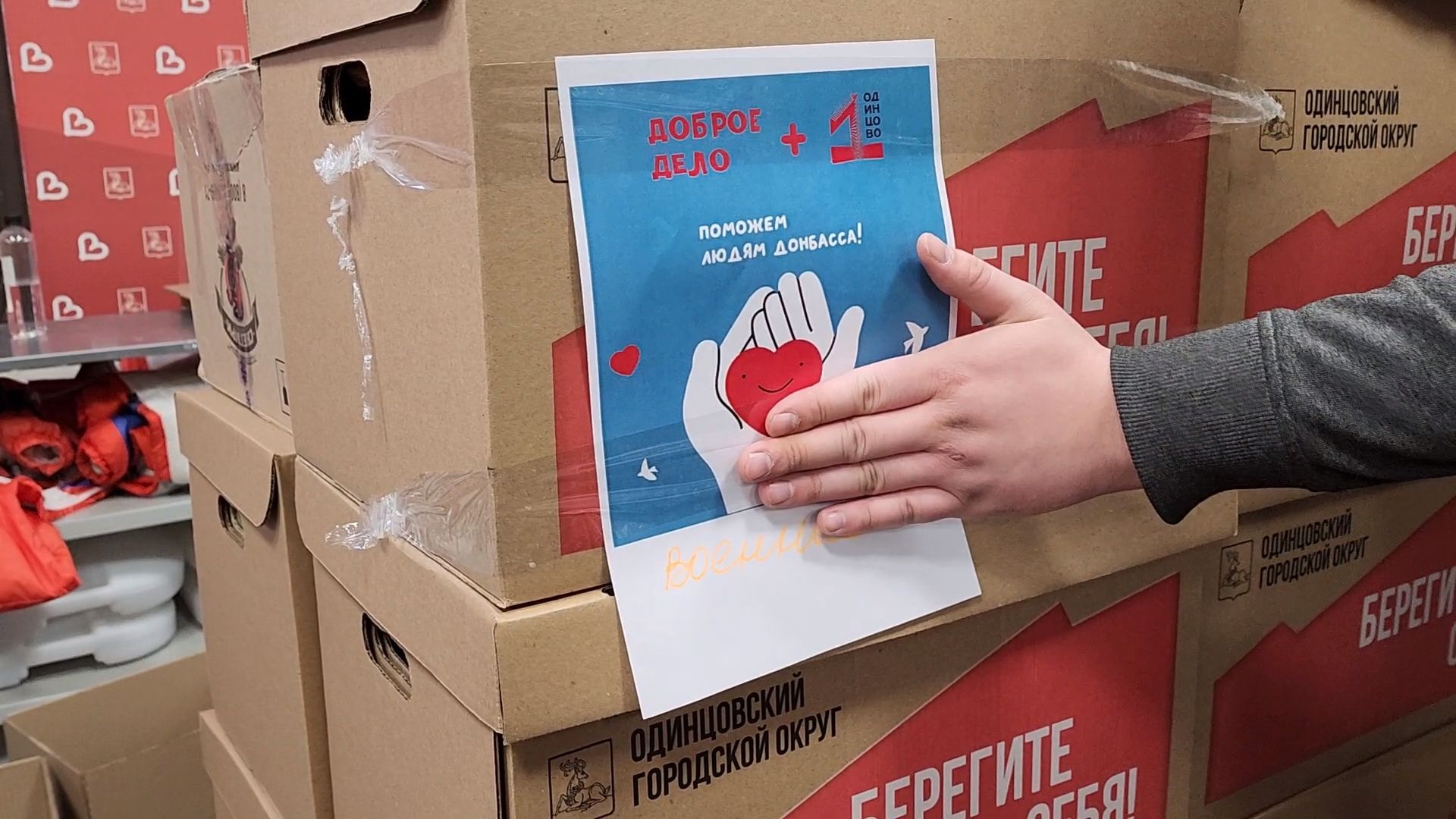 Одинцово, Волонтеры, Донбасс, гуманитарная помощь,