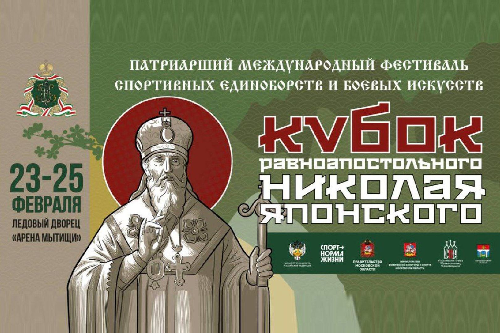 мытищи, Кубок Николая Японского, Кирилл Соколов, Дмитрий Герман,