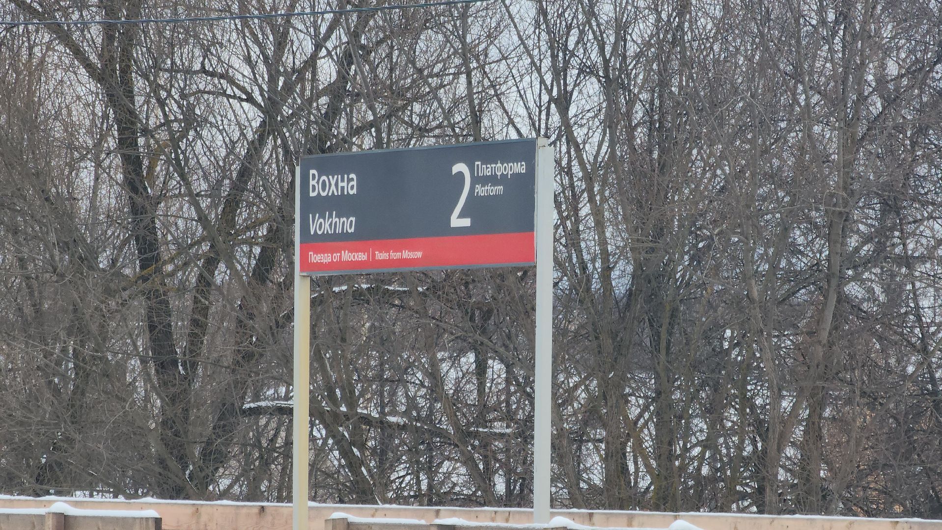 Павловский Посад, городской округ Павловский Посда, жд, Станция, Вохна, транспорт,