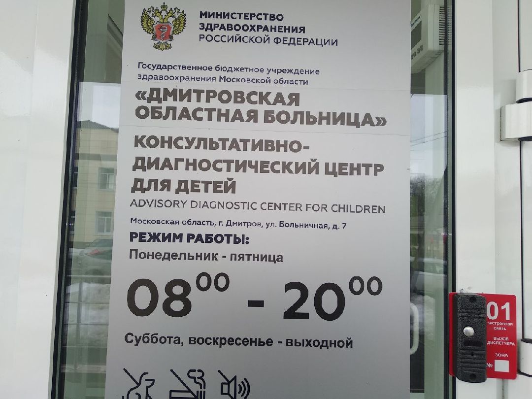 Дмитров, Дмитровская областная больница, Минздрав МО