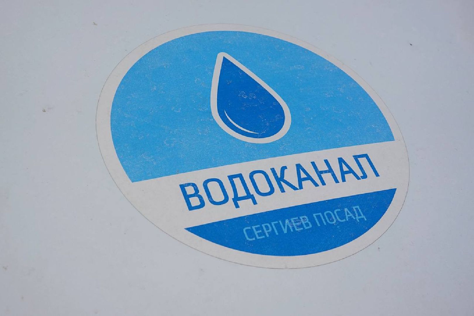 Сергиево-Посадский округ, ЖКХ, Водоснабжение, Аварийные работы, Отопление, Котельная, Водоканал,