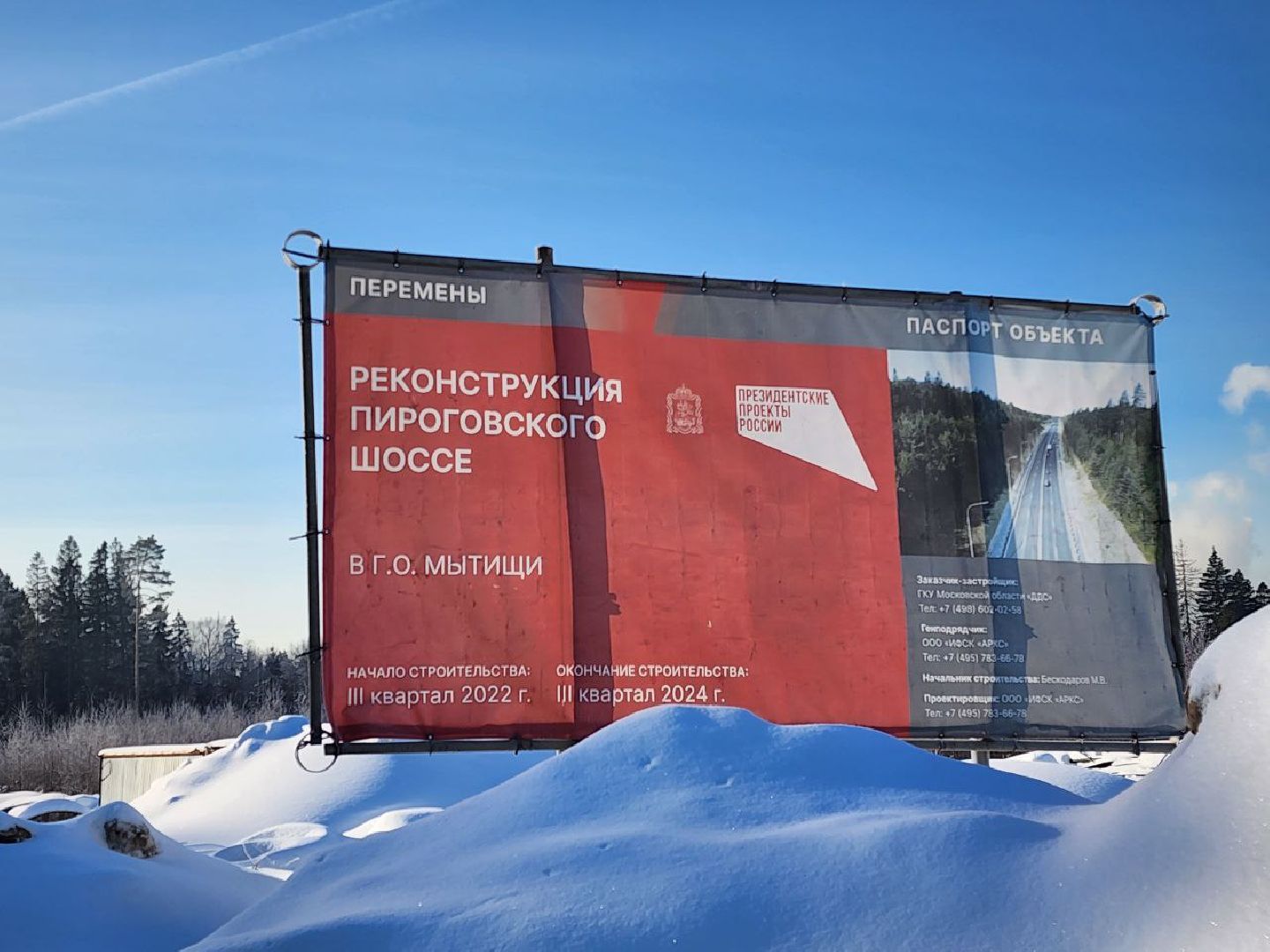 мытищи, Пироговское шоссе, Реконструкция шоссе,