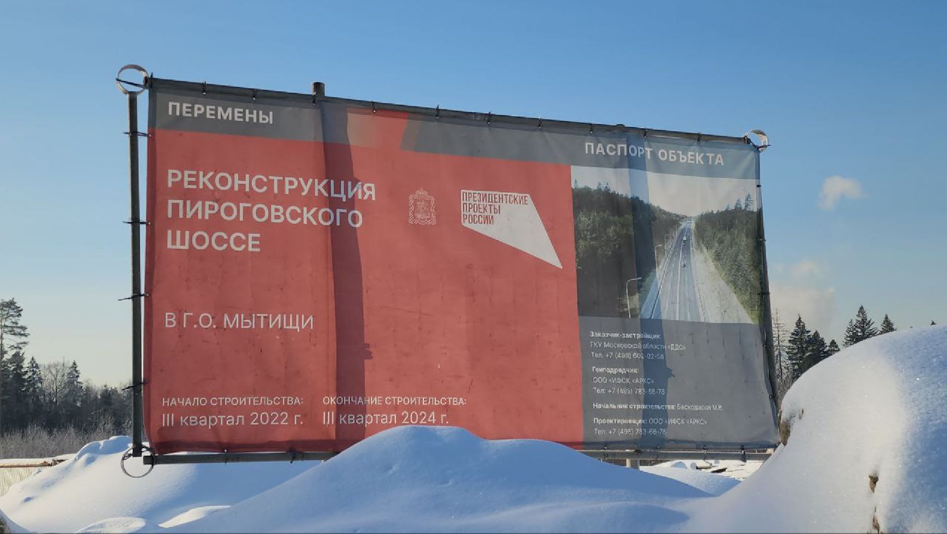 мытищи, Пироговское шоссе, Реконструкция шоссе,