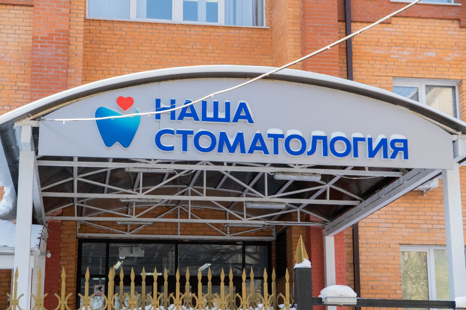 стоматология, помощь бойцам СВО, Домодедово,