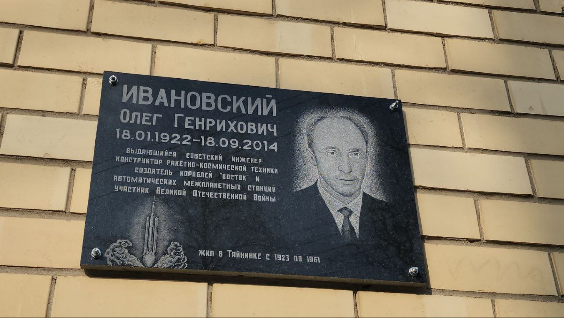 мытищи, Олег Ивановский, мемориальная доска, перловка, гагарин,