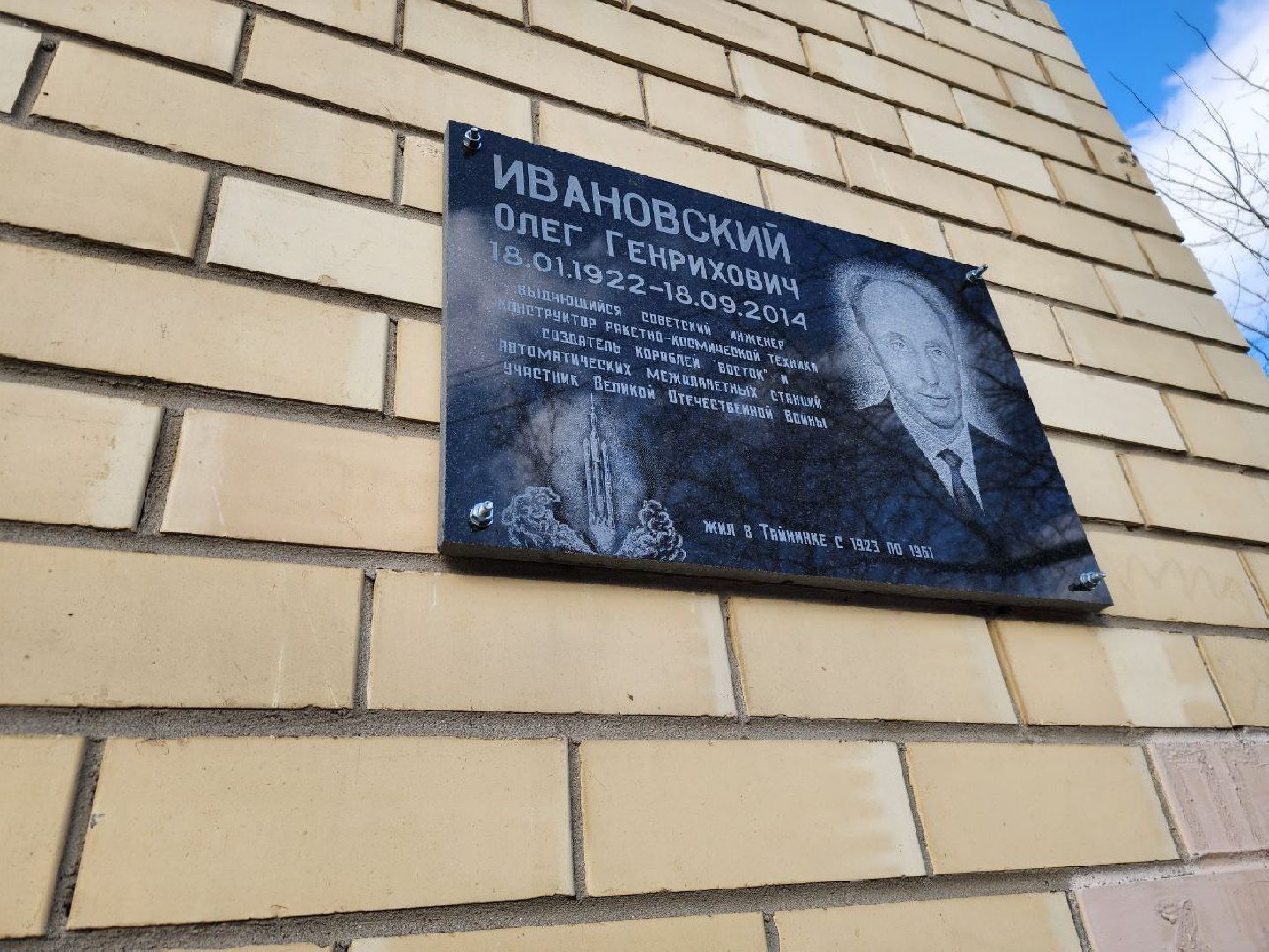 мытищи, Олег Ивановский, мемориальная доска, перловка, гагарин,