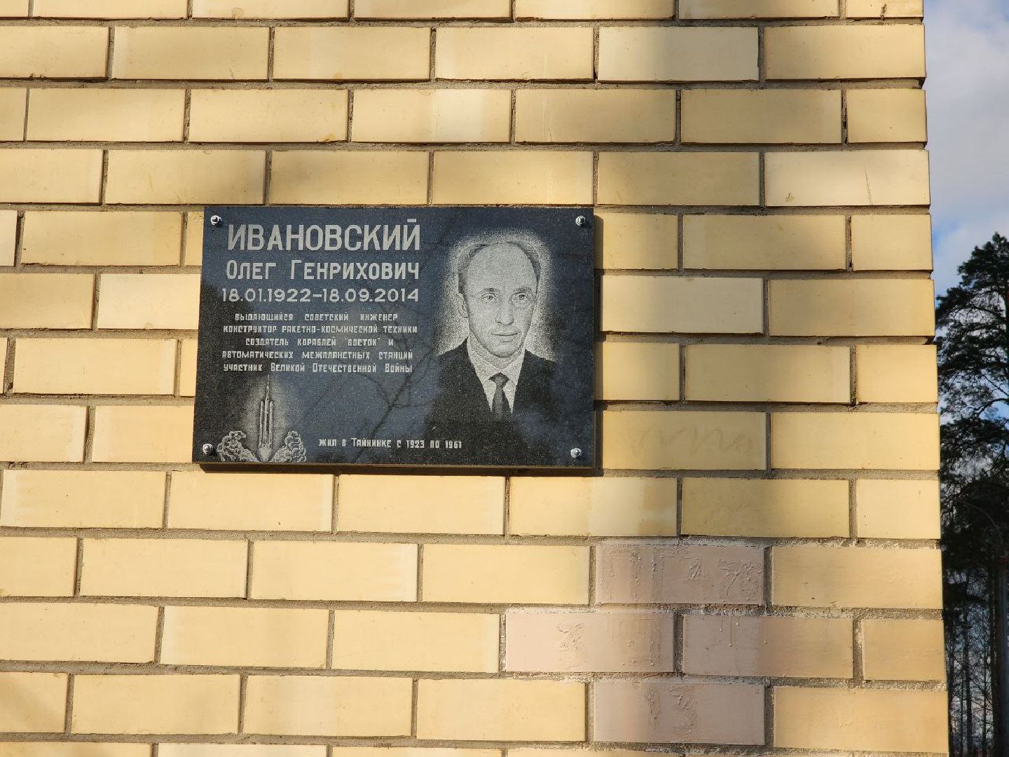 мытищи, Олег Ивановский, мемориальная доска, перловка, гагарин,