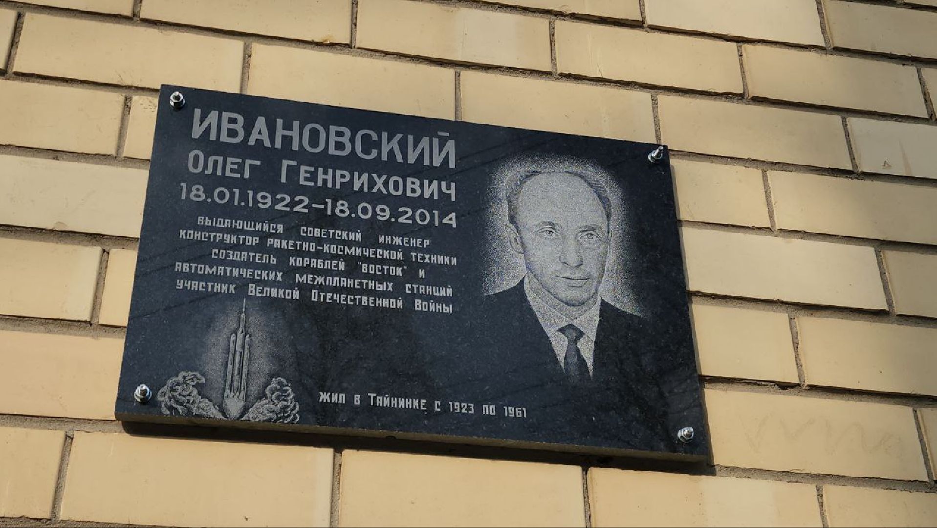 мытищи, Олег Ивановский, мемориальная доска, перловка, гагарин,