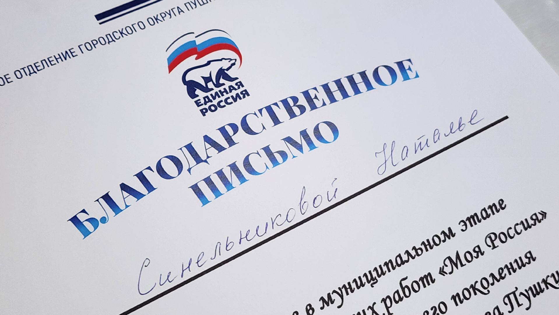 Подмосковье, Городской округ Пушкинский, Ивантеевка, Моя Россия,