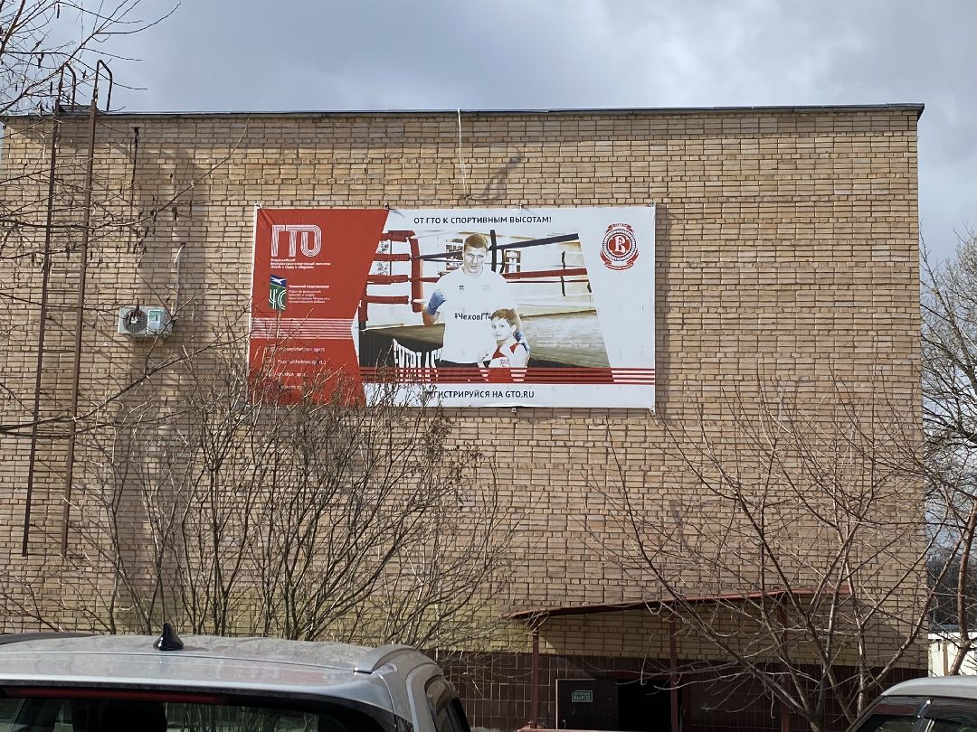 Чехов, капремонт, стадион