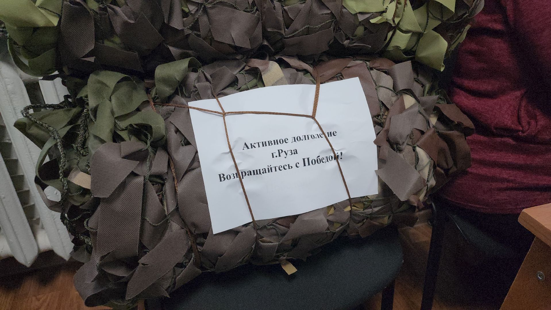 маскировочная сеть, сво, спецоперация, активное долголетие, руза, рузский городской округ, московская область,