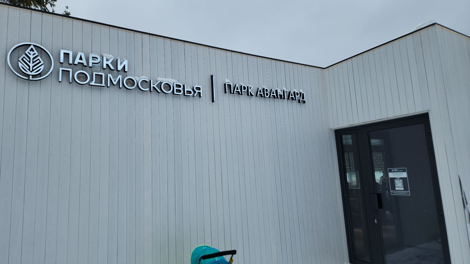 электросталь, мой город, праздник, 23 февраля, концерт, концерты, оркестр, парк, парки в лесу, парки подмосковья, хор,