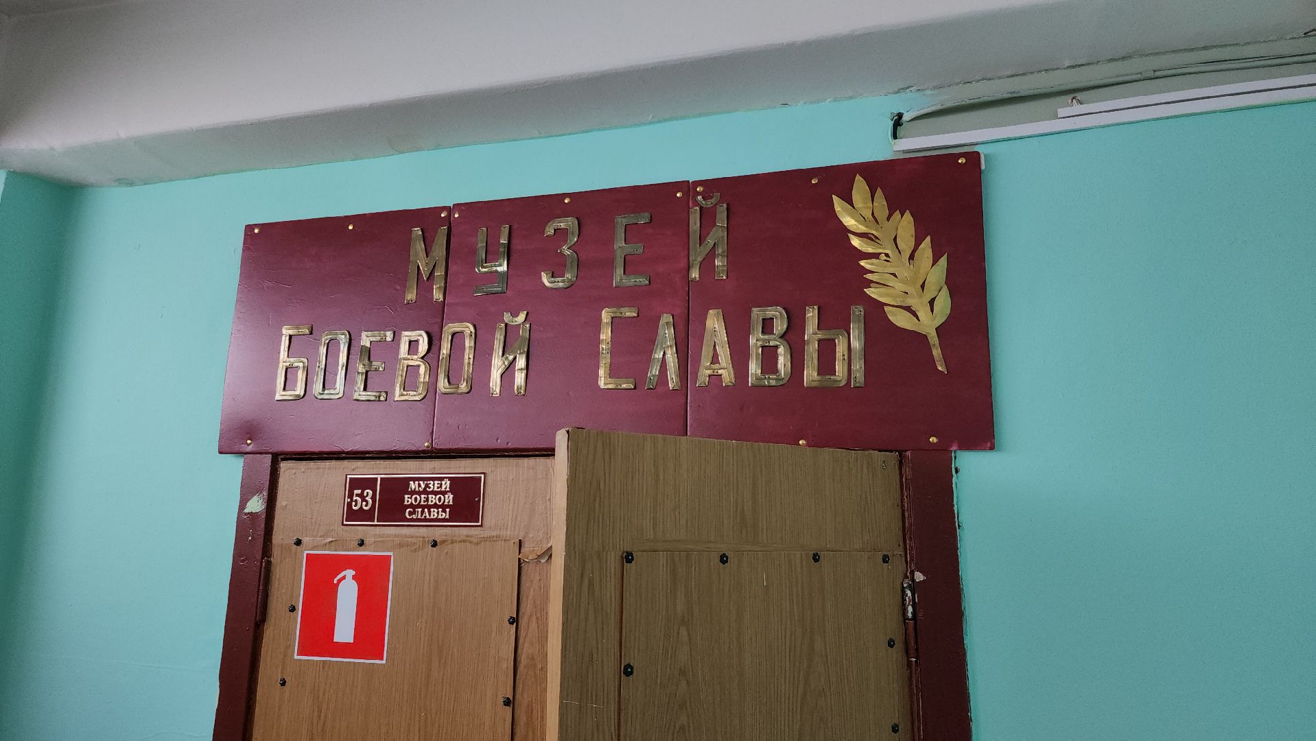 Школа, музей боевой славы, колюбакино, история, великая отечественная война, руза, рузский городской округ,