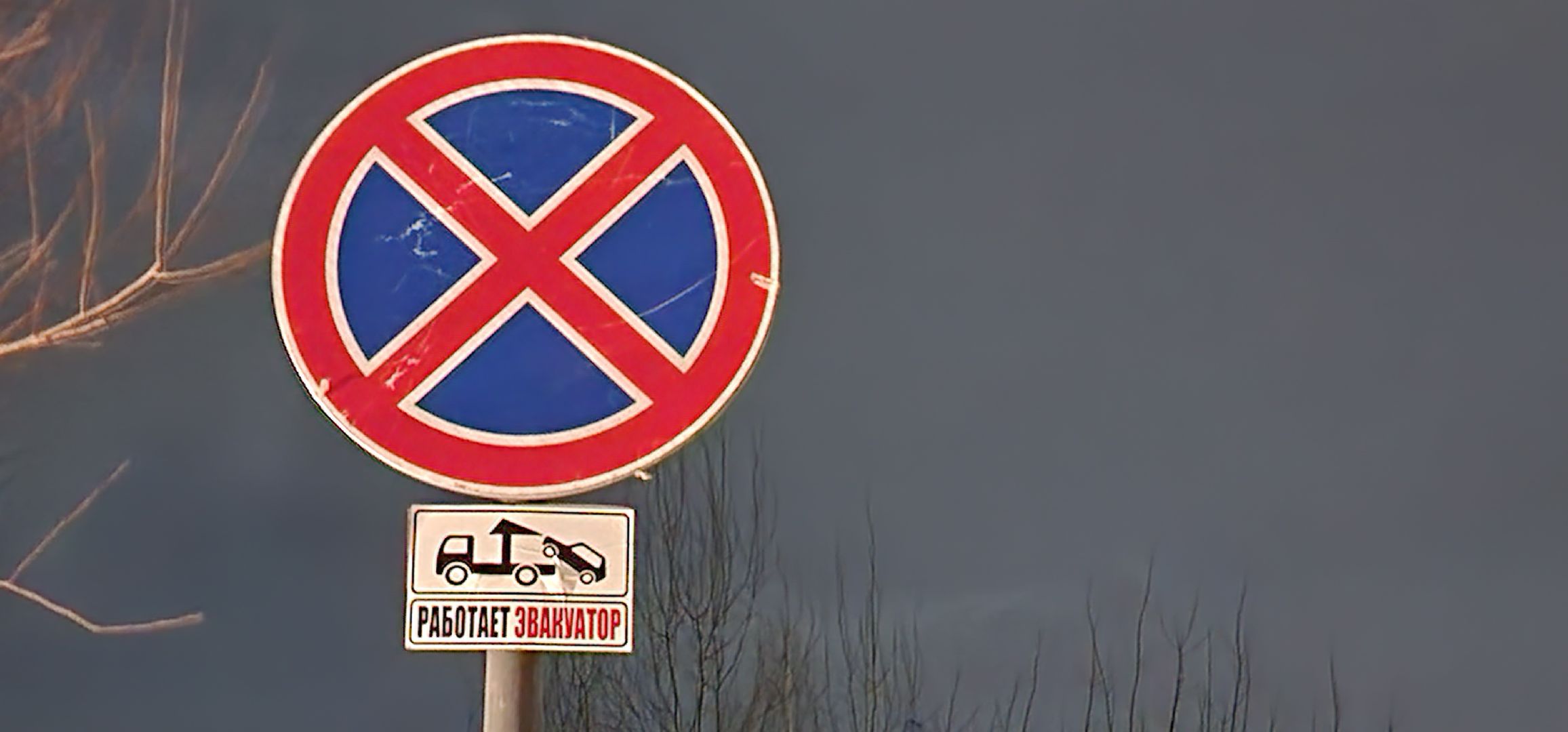 Луховицы, знаки запрета парковки,