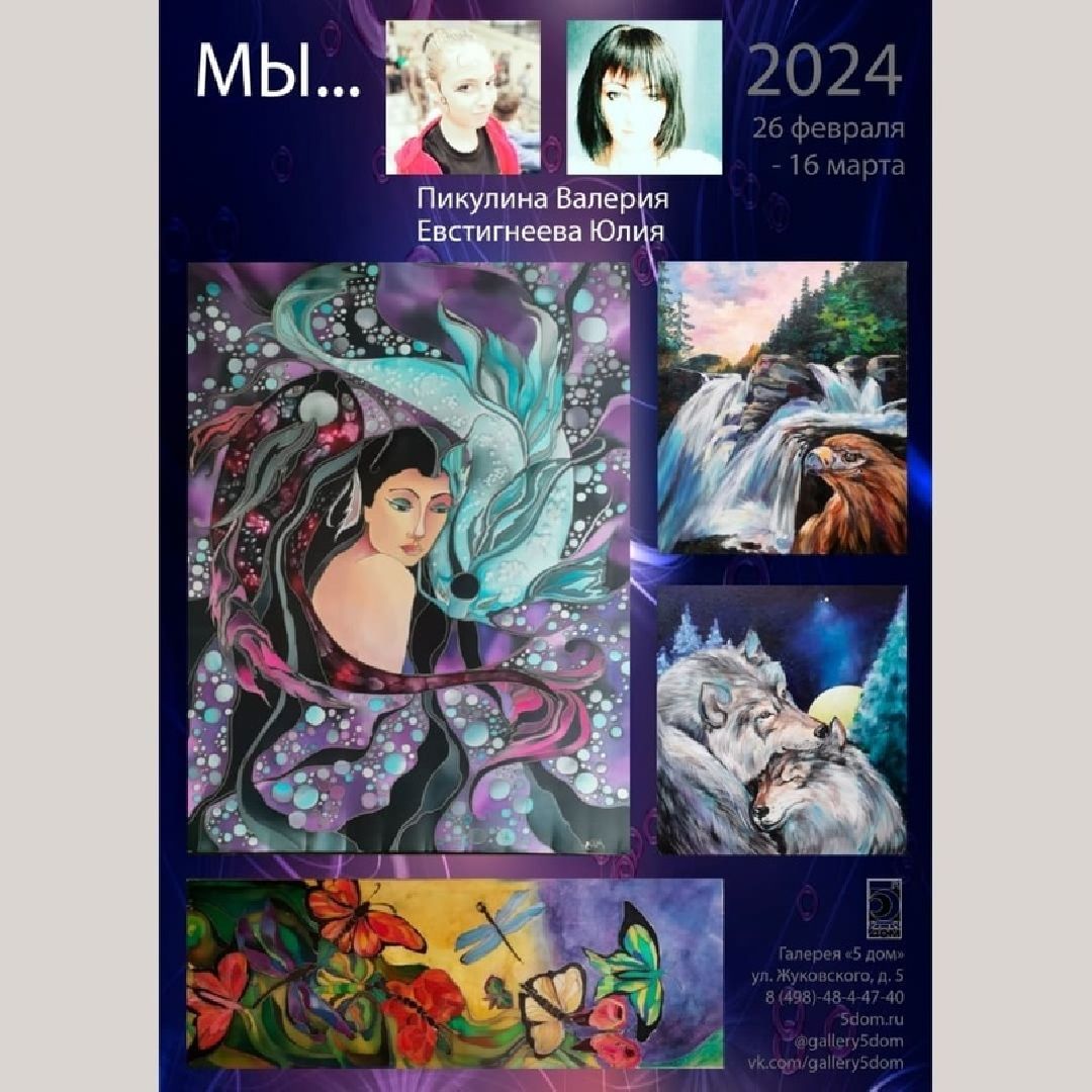 Мы, выставка, галерея 5 Дом, Юлия Евстигнеева, Валерия Пикулина,