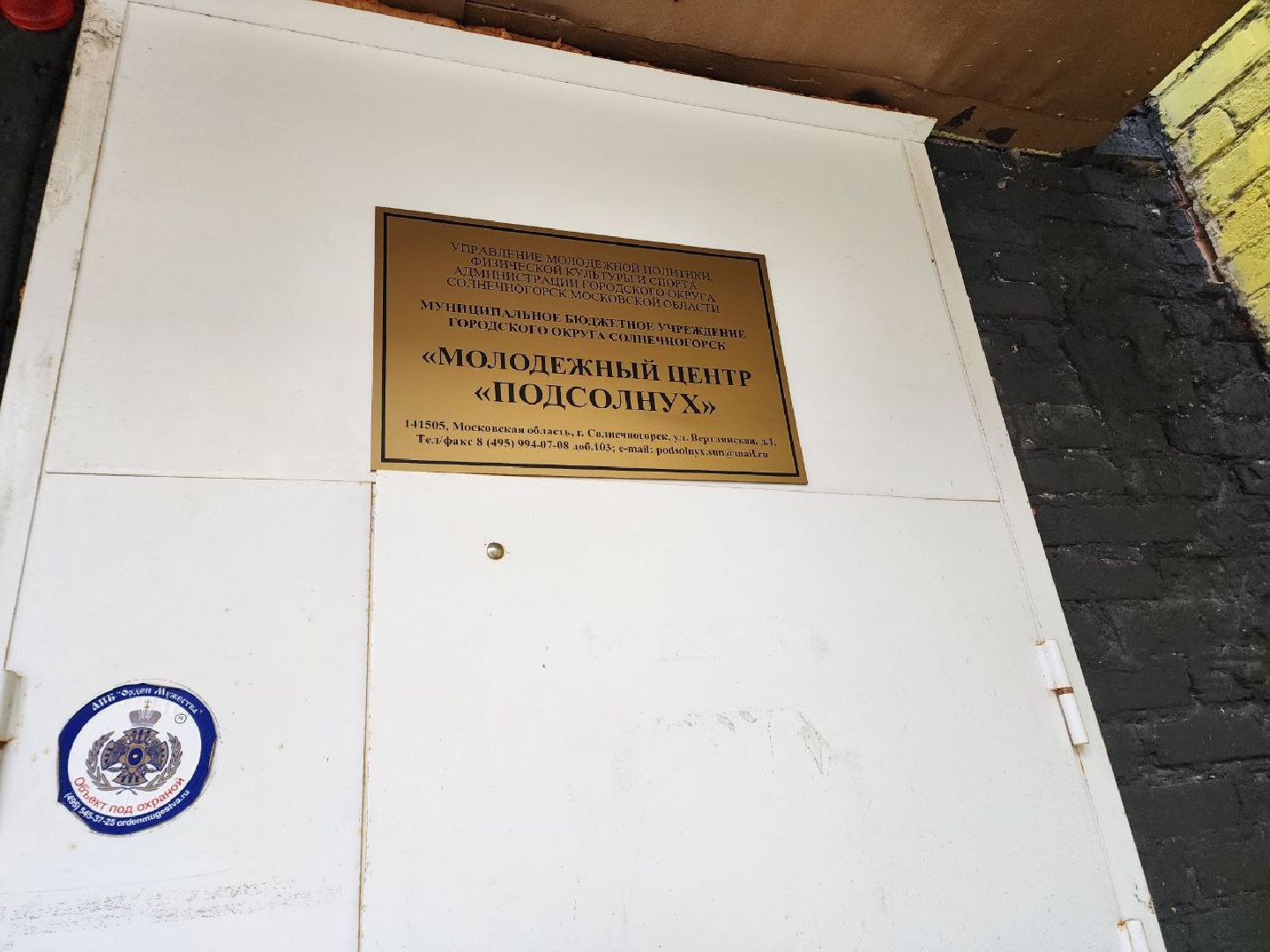 Солнечногорск, Узлы, ВПК Единство, Альпинизм, Молодежный центр,