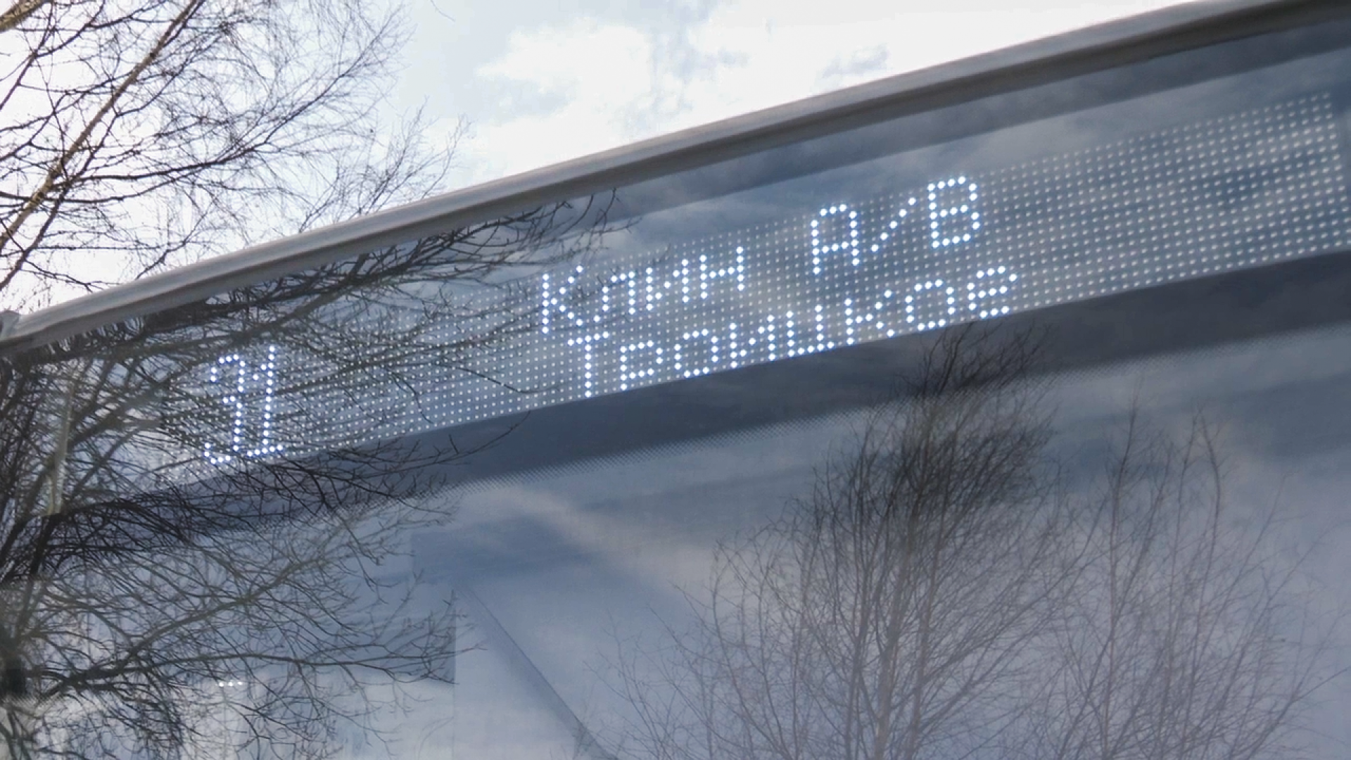 Клин, общество, транспорт, автобусы,