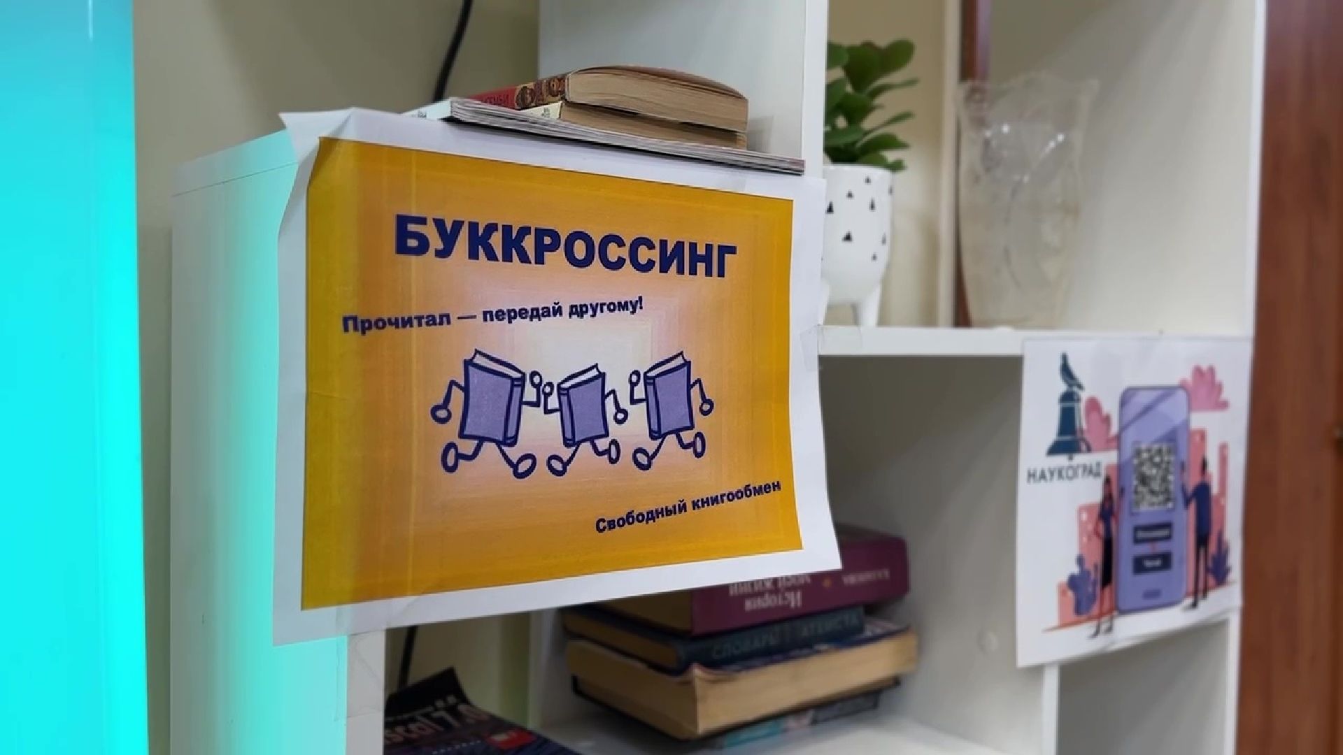 Реутов, МФЦ, буккроссинг, книги, поделись книгой, чтение,